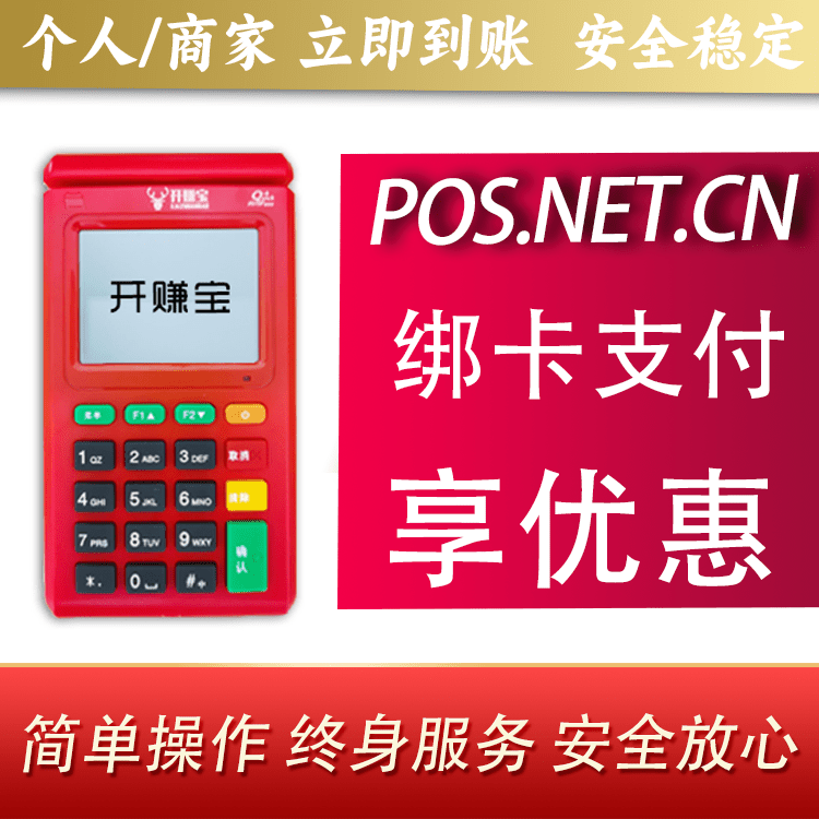 宁德开赚宝电签POS机