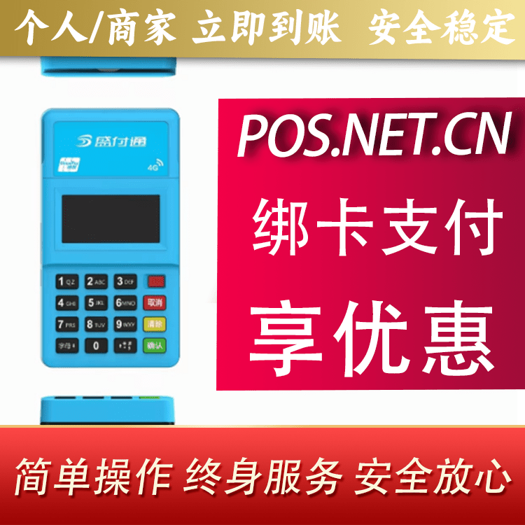 宁德盛付通电签POS