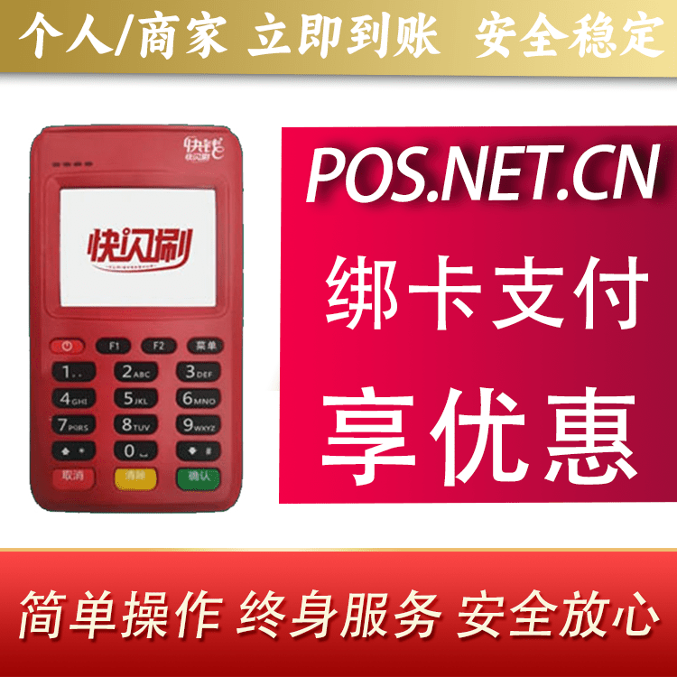 宁德快闪刷电签POS机