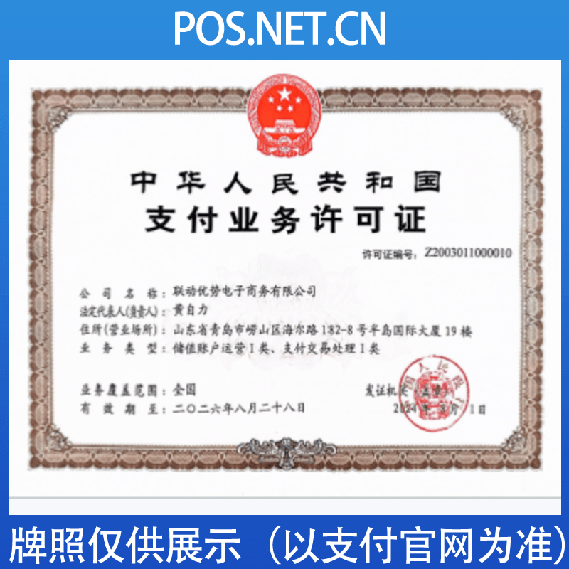宁德联动优势支付牌照