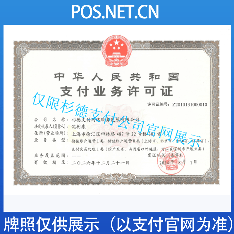 宁德杉德支付牌照
