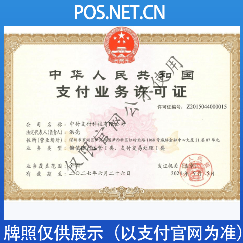 宁德中付支付牌照