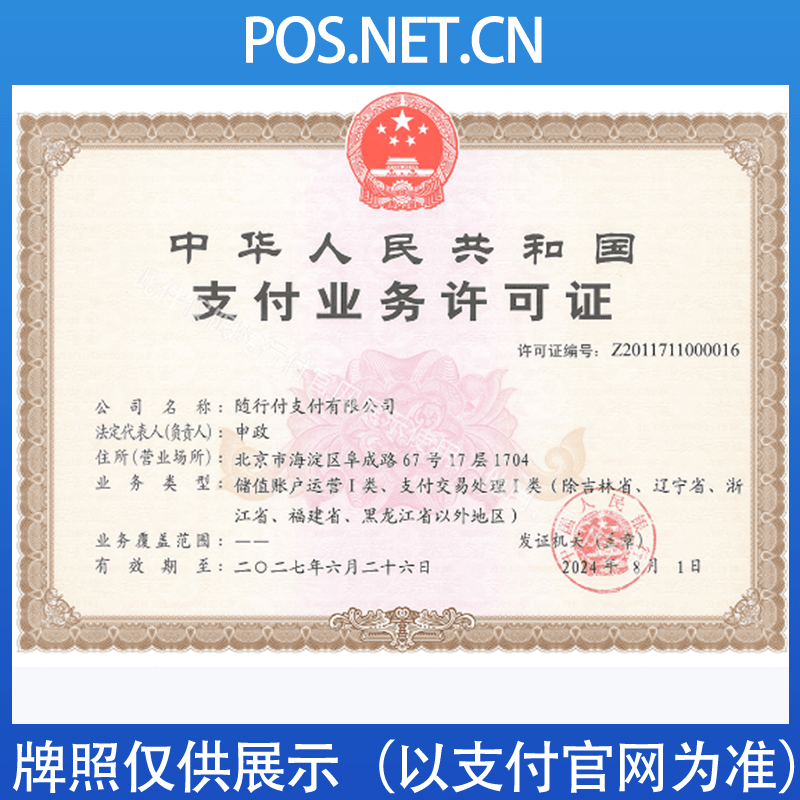 宁德随行付支付牌照