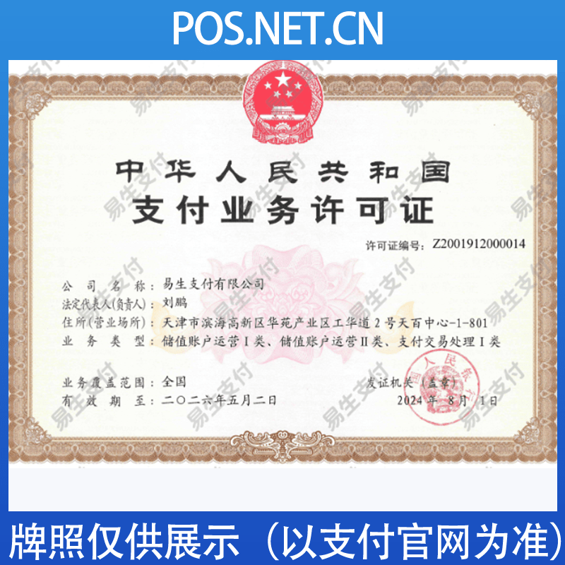 宁德易生支付牌照